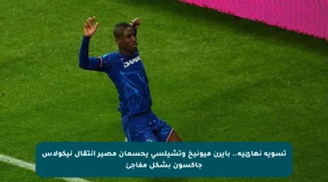 تسوية نهائية.. بايرن ميونيخ وتشيلسي يحسمان مصير انتقال نيكولاس جاكسون بشكل مفاجئ